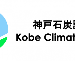 Kobe Climate Case – website launched!