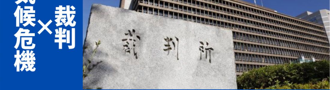 【報告】気候危機×裁判 神戸石炭訴訟WEB報告会を開催しました（2020/05/22）