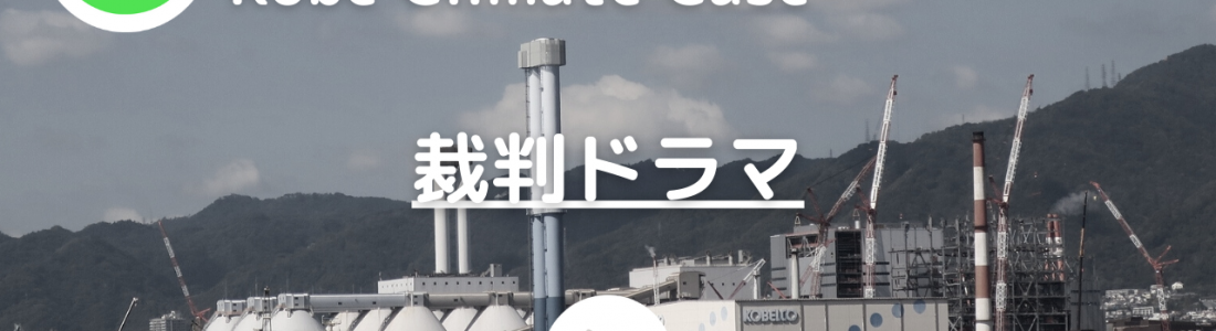 【お知らせ】気候変動訴訟動画公開記念ウェビナー「温暖化で争えない？発電所稼働をめぐる国との裁判」
