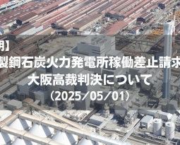 【声明】神戸製鋼石炭火力発電所稼働差止請求訴訟 大阪高裁判決について（2025/05/01）