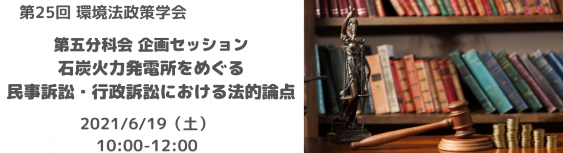 【ご案内6/19】第25回　環境法政策学会学術大会　第5分科会企画セッション「石炭火力発電所をめぐる民事訴訟・行政訴訟における法的論点」