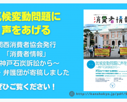 【お知らせ】関西消費者協会発行『消費者情報』への寄稿