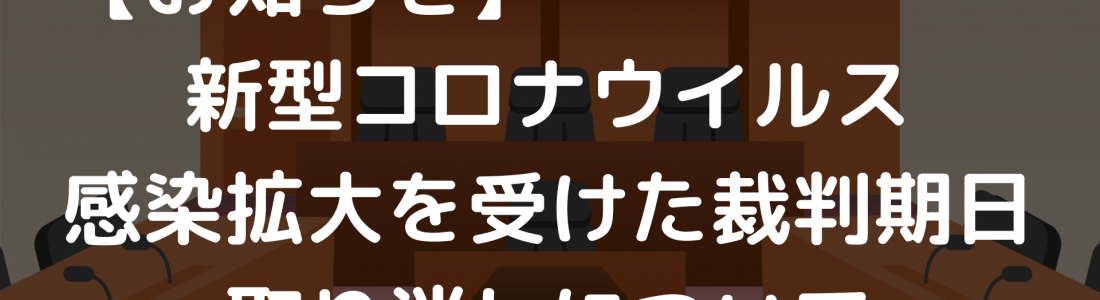 【お知らせ】当面の裁判期日について（2020/04/13）