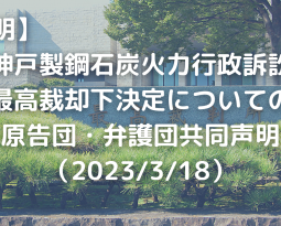 【声明】神戸製鋼石炭火力行政訴訟  最高裁却下決定についての原告団・弁護団共同声明（2023/3/18）