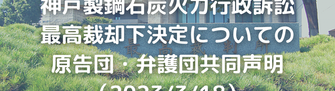 【声明】神戸製鋼石炭火力行政訴訟  最高裁却下決定についての原告団・弁護団共同声明（2023/3/18）
